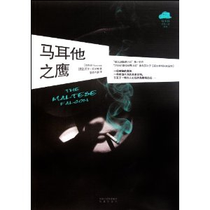 马耳他之鹰 [平装] - 商品详情页 - 360购物