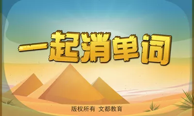一起消单词下载