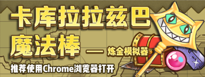 炼金模拟器横幅.PNG
