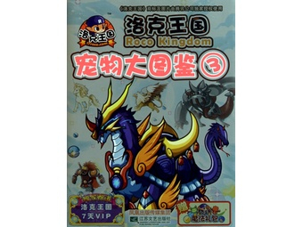 洛克王国宠物大图鉴(3)