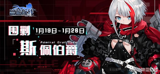 碧蓝航线围剿斯佩伯爵活动.jpg