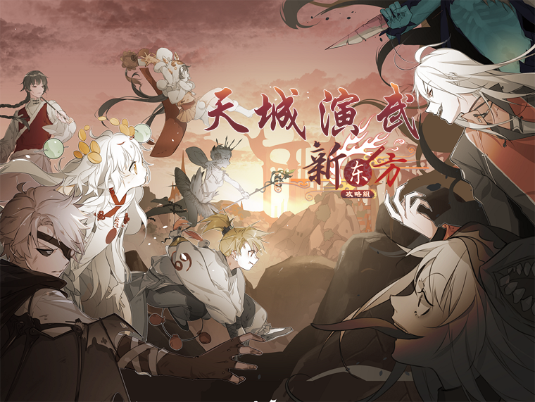 天城演武.png