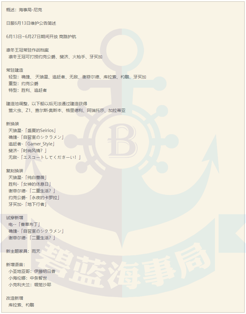 2019年6月13日日服维护公告简述.png