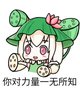 你对力量一无所知.jpg
