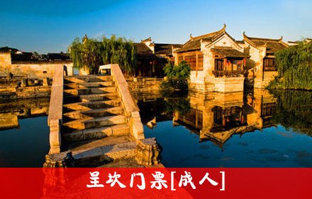 呈坎门票[成人]【8.5折】_黄山旅游酒店团购_3