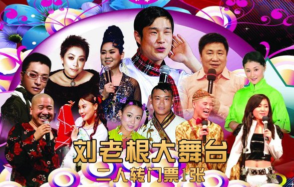 【前门】刘老根大舞台二人转门票1张