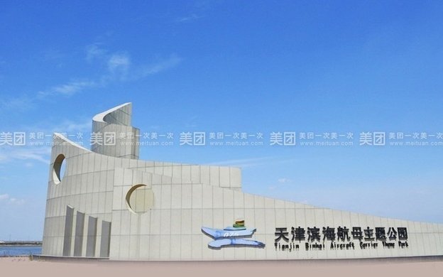 滨海航母主题公园门票1张【9.1折】_天津旅游