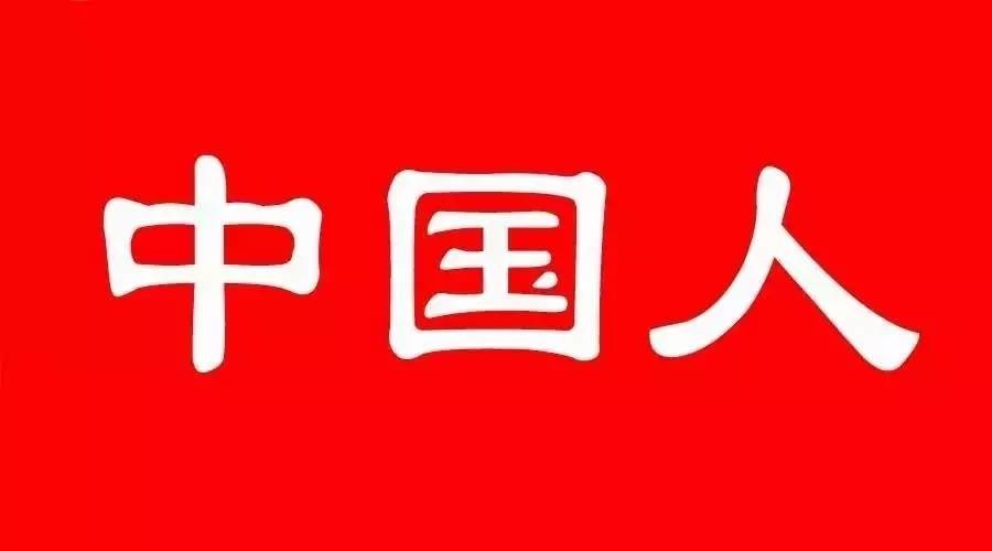 "中国人"为什么在台湾会被负面标签化?