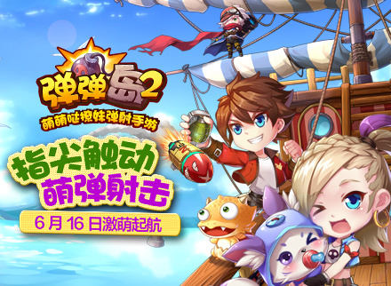 《 弹弹岛2》宣传视频