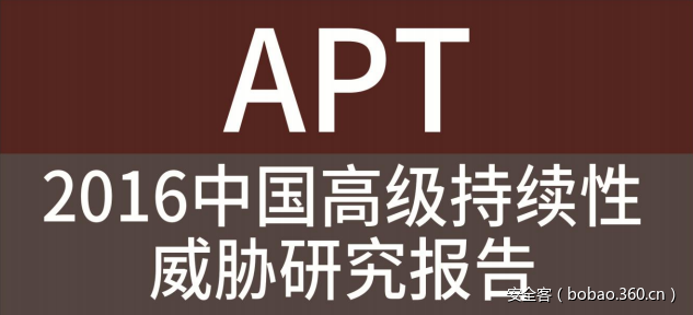 【APT报告】360发布APT年度报告，披露高级网络威胁四大趋势