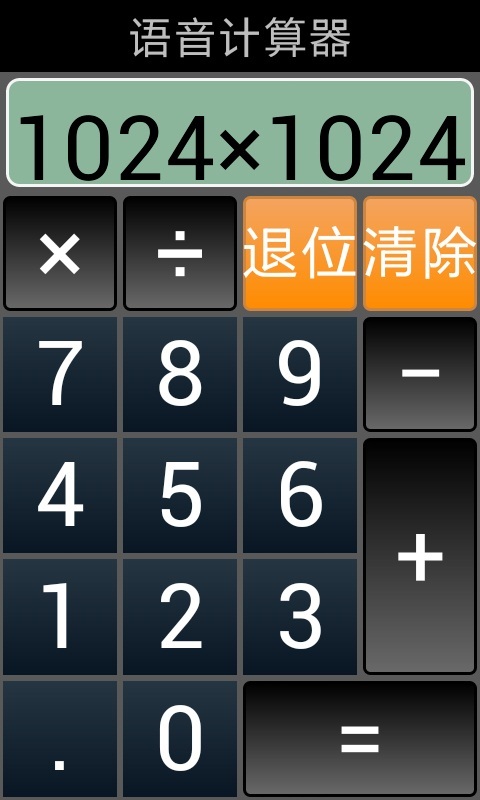 发声计算器截图4