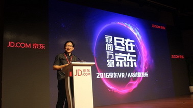 京东公布VR/AR战略计划 发起全球电商VR/AR产业联盟