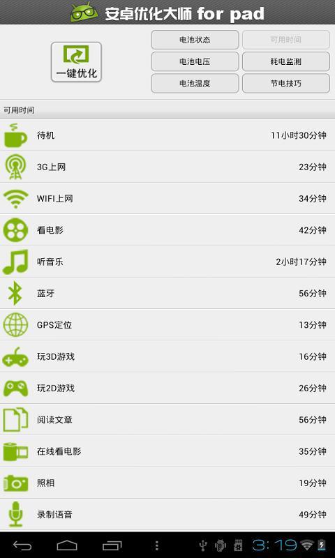 安卓优化大师HD截图4