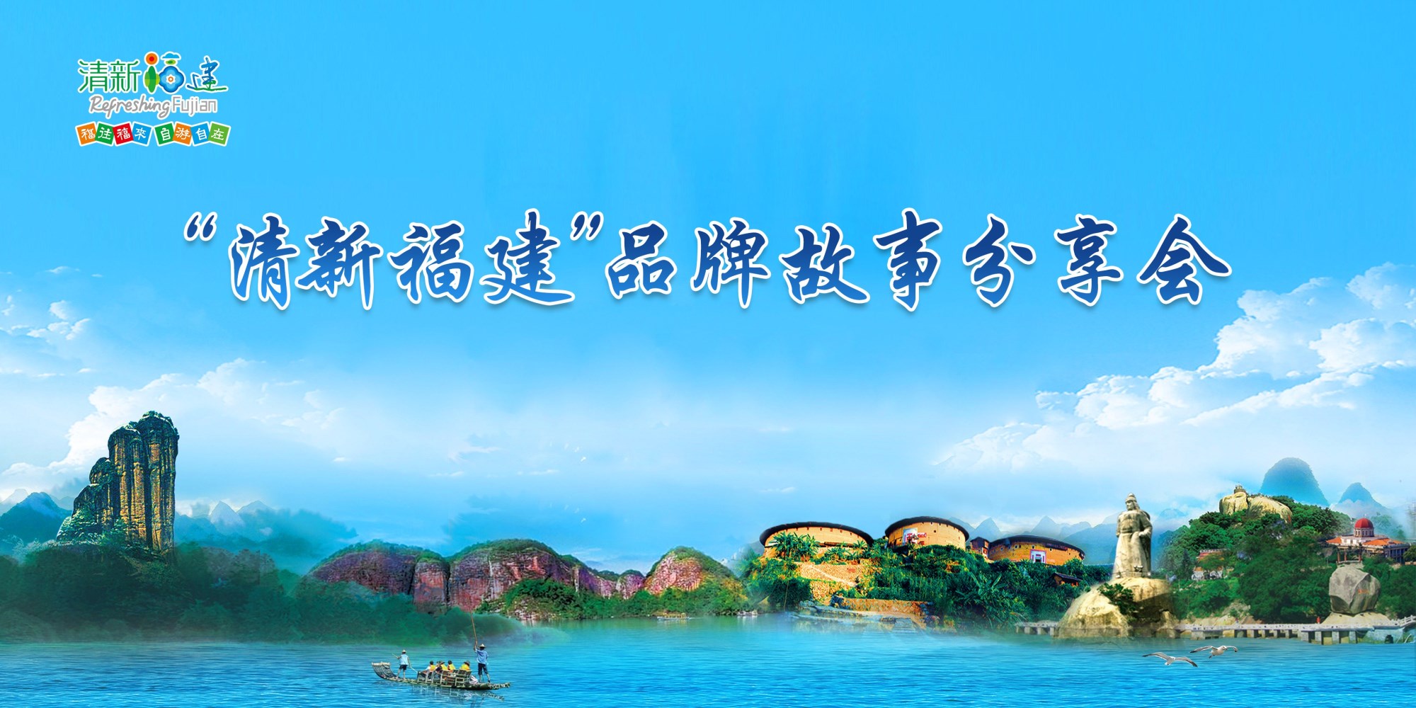 \"清新福建\"(上海)品牌故事分享会将精彩亮相
