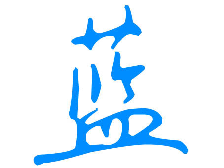 藍字多少画 t01055eb18cd7e0e2d3.jpg
