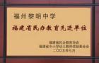 福州黎明中学