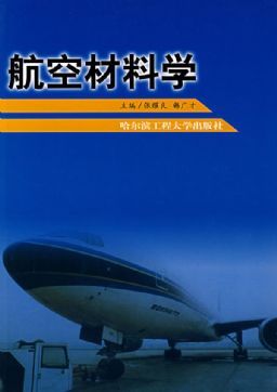 航空航天材料的进展取决于下列3个因素①材料科学理论的新发现:例如