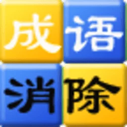小小成语