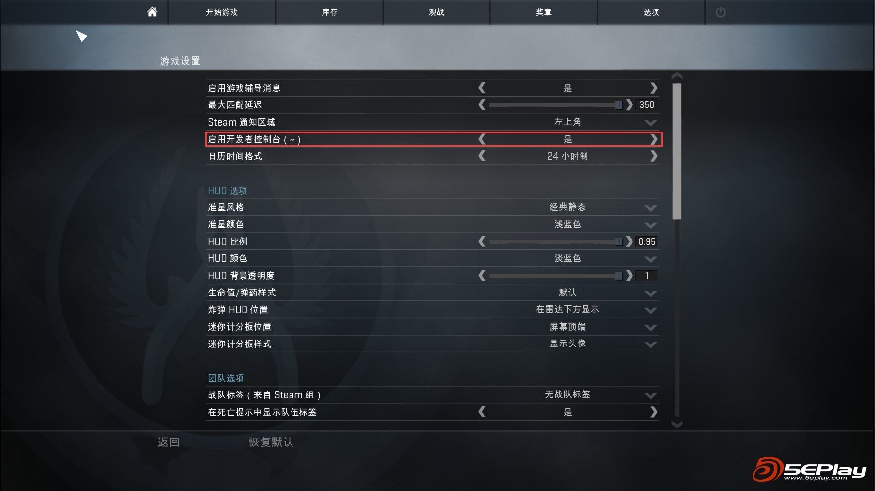 第二步:启动csgo,并且将游戏设置中的启用开发者控制台)的选项改为