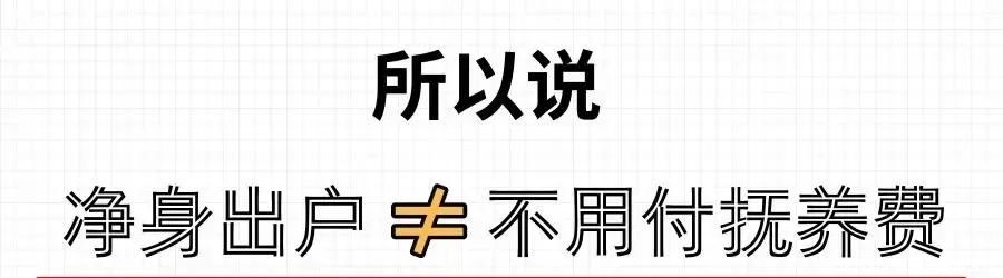 净身出户还给抚养费吗