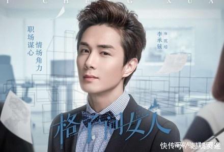 《格子间女人》热播,戚薇霸气评价李承铉与唐