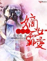 重生<em>之嫡女庶</em>嫁_<em>穿越</em>重生嫡女_腹黑嫡女