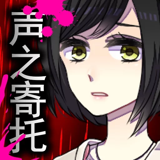声之寄托特别版