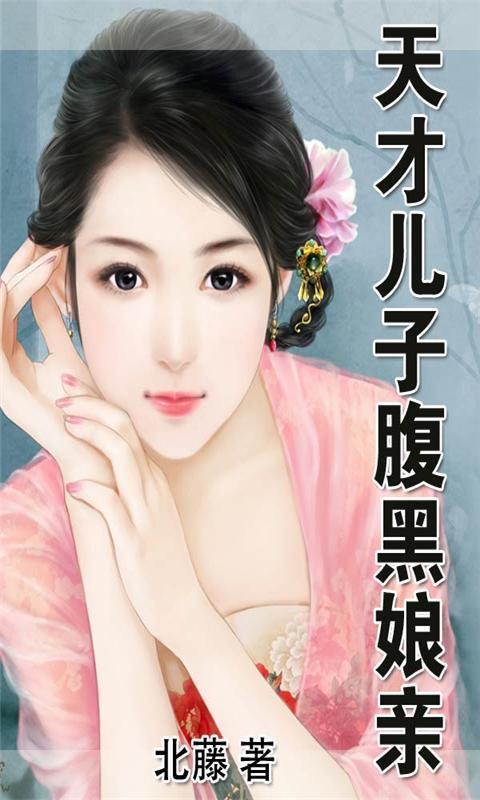 天才儿子腹黑爹 360手机助手