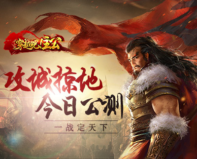 《穿越吧!主公》“攻城掠地”视频首爆