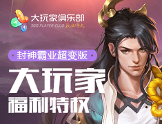 封神霸业大玩家特权