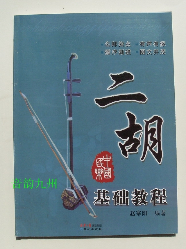 二胡基础教程