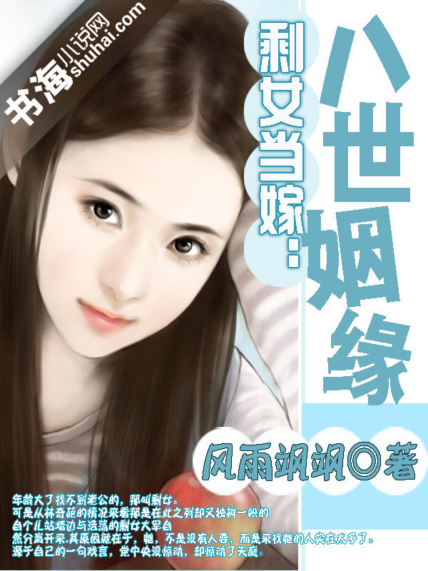 <em>剩女当嫁</em>:八世姻缘-360小说