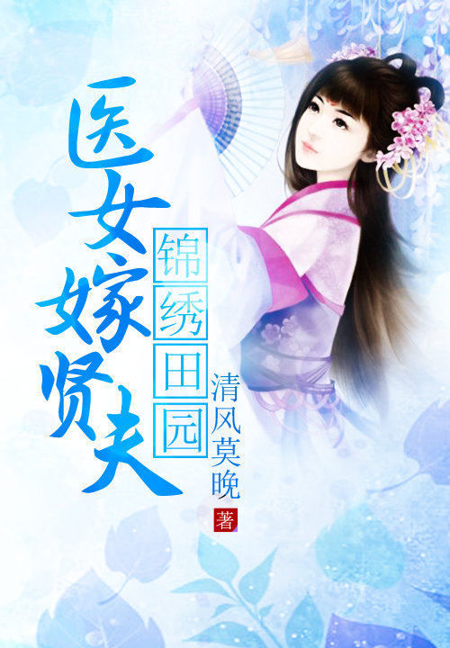锦绣田园:<em>医女</em>嫁贤夫-360<em>小说</em>