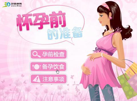 <em>怀孕前</em>的<em>准备</em>_360应用宝库