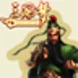 三国梦单刀赴会