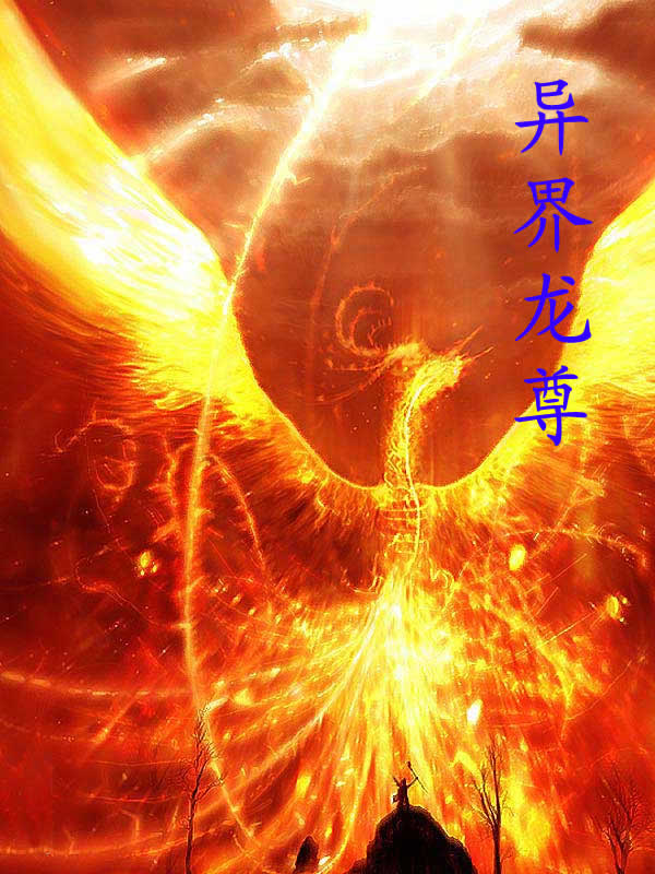 <em>异界</em>龙尊-360小说