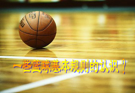 篮球的一些基本规则