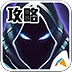 黑暗光年 魔方攻略助手
