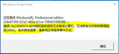 用cmd激活Windows10专业版出现0xc004f074
