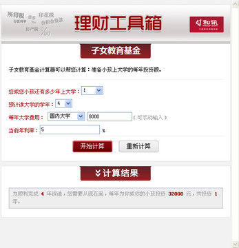 <em>子女教育基金计算器</em>