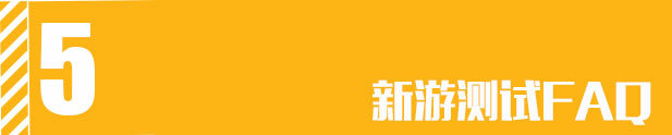 新游测试FAQk