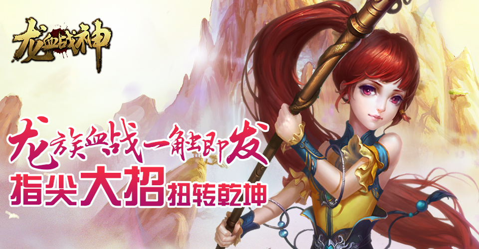 极限动作《龙血战神》6月2日盛大开启