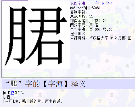 左边一个月字旁 右边加一个君字 怎样读这个字_360问答