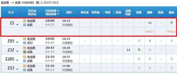 z1北京西一武昌28号火车票_360问答
