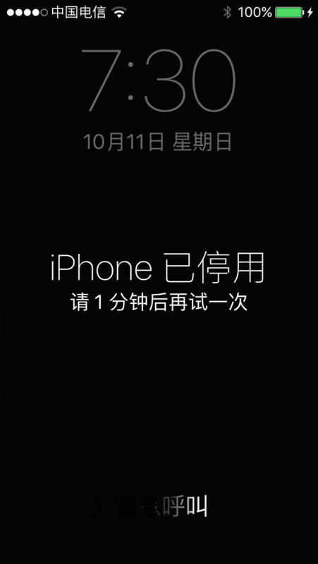 iphone已停用5分钟