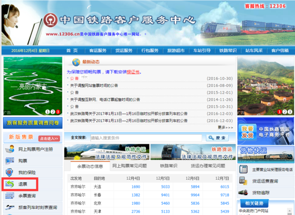 12306网上预订火车票退票最晚时间 退票怎么