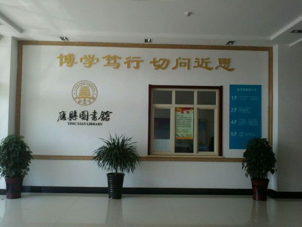 应县图书馆在哪?有养殖类的书籍没