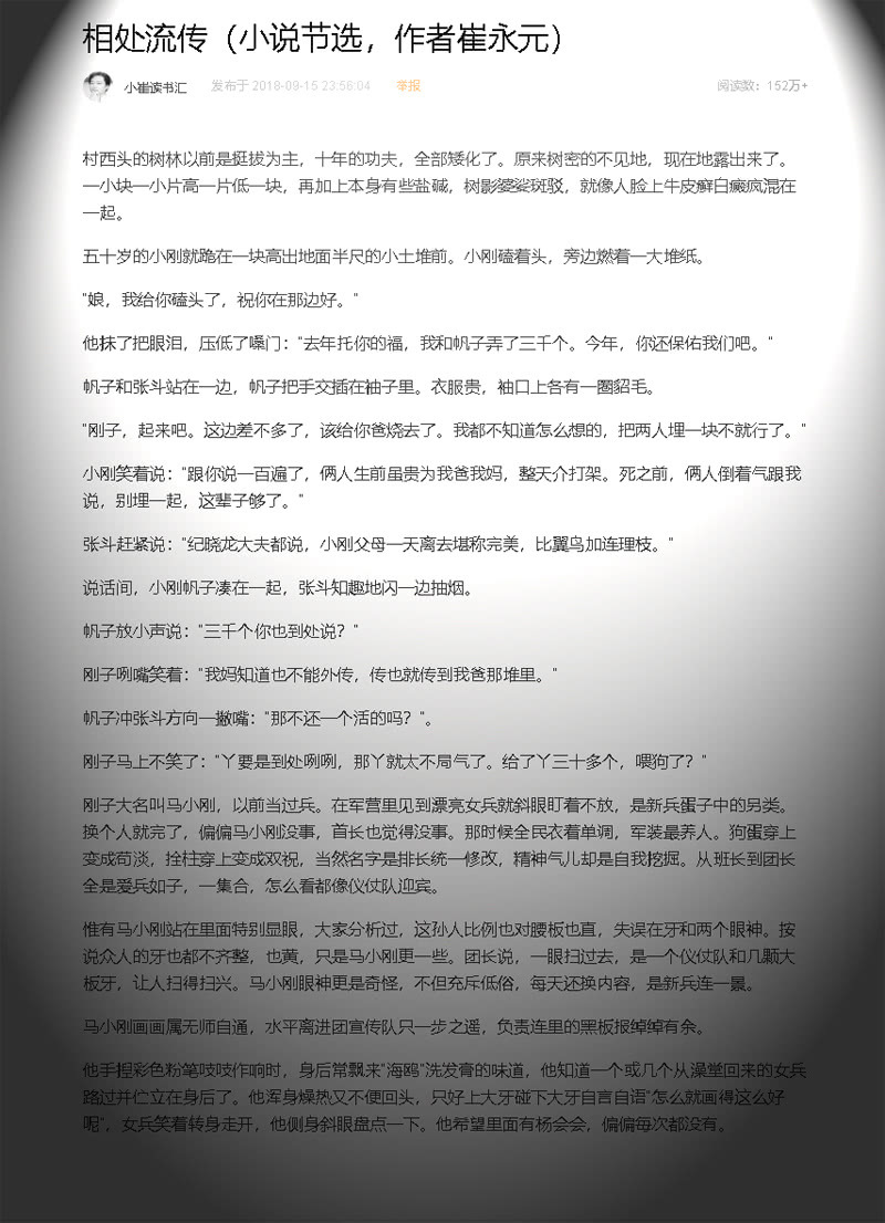 崔永元小号里再发新小说，作者刘河南登场，还送了马小刚6字箴言