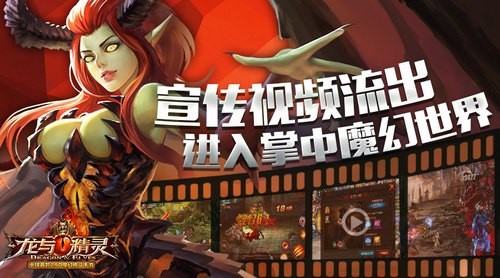 《龙与精灵》宣传视频流出 掌中魔幻世界