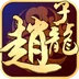 武圣赵子龙-Q版攻城掠地